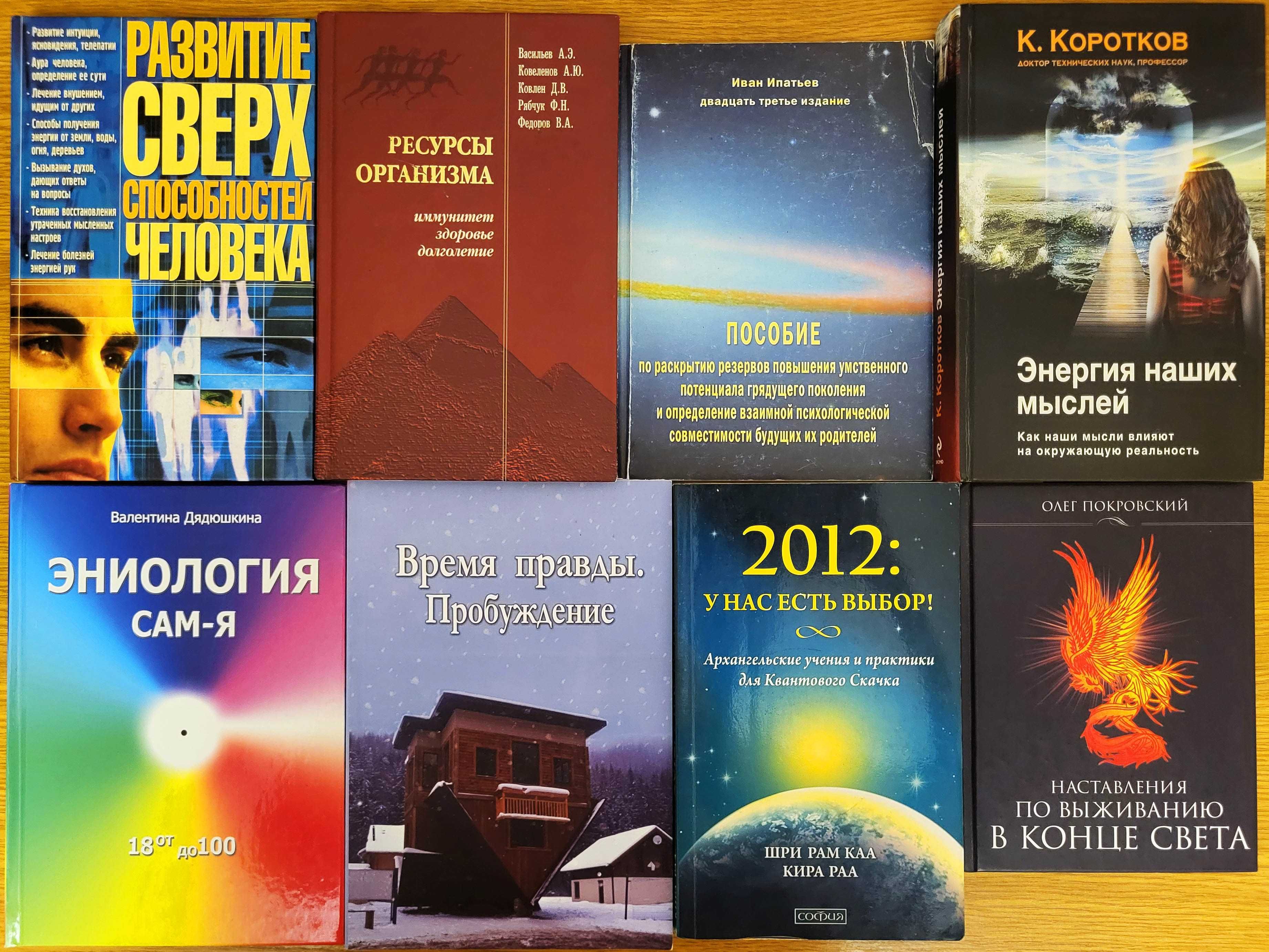 Пробуждение и развитие сверхспособностей, 8 книг