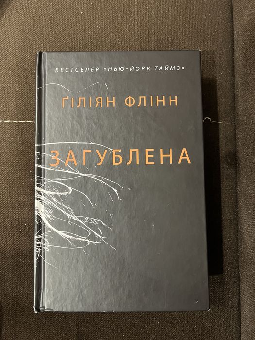 «Загублена» Ґіліян Флінн