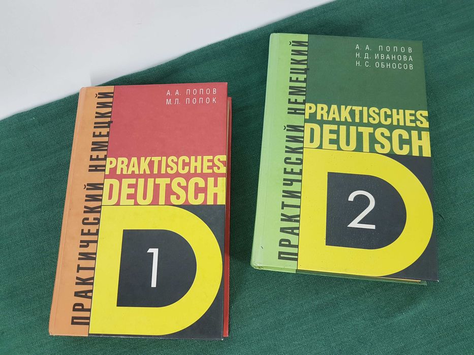 Книги «Практический курс немецкого языка» в 2-х томах
