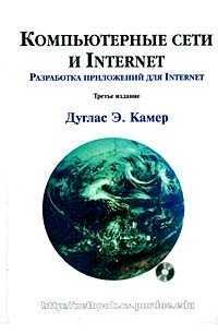 Компьютерные сети и Internet — Дуглас Э. Камер, 2002г.