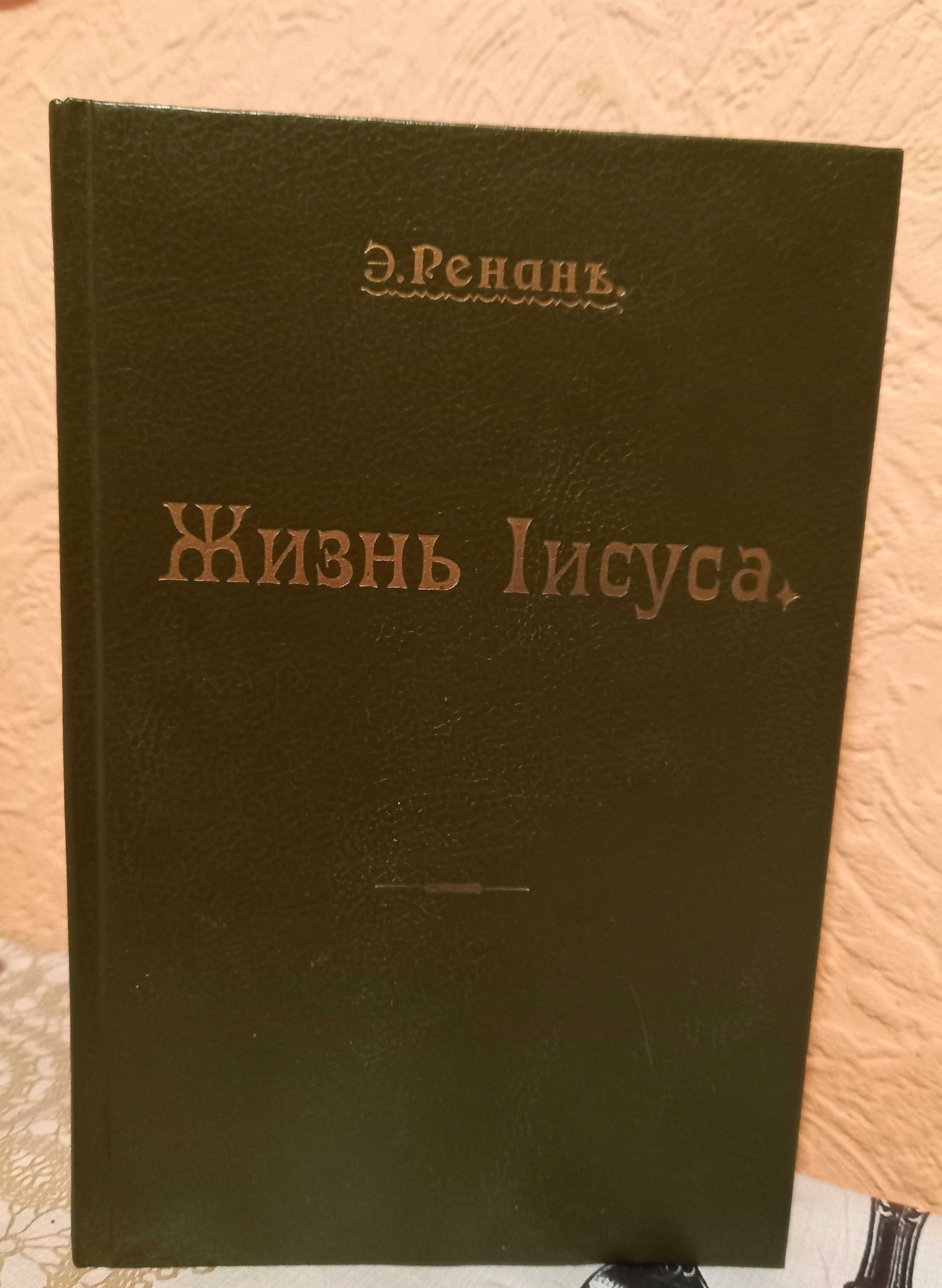 Жизнь Иисуса репринтное воспроизведение издания 1906 года