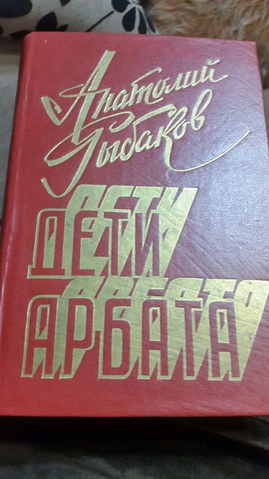 А. Рыбаков "Дети Арбата"