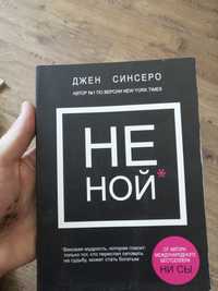 Не ной Джен синсеро книга