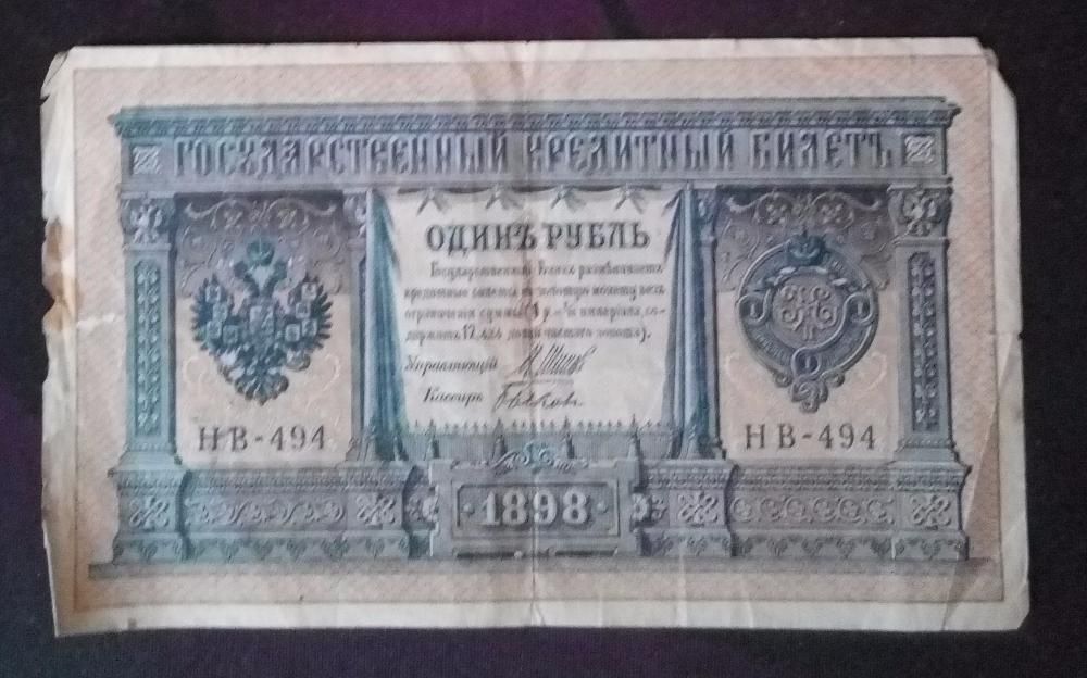 Банкнота номиналом в 1 (Один) рубль 1898 г.