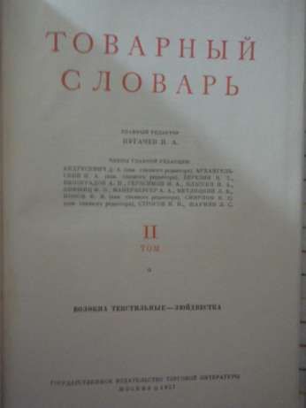 Товарный словарь,СССР, 1959год в 6 томах