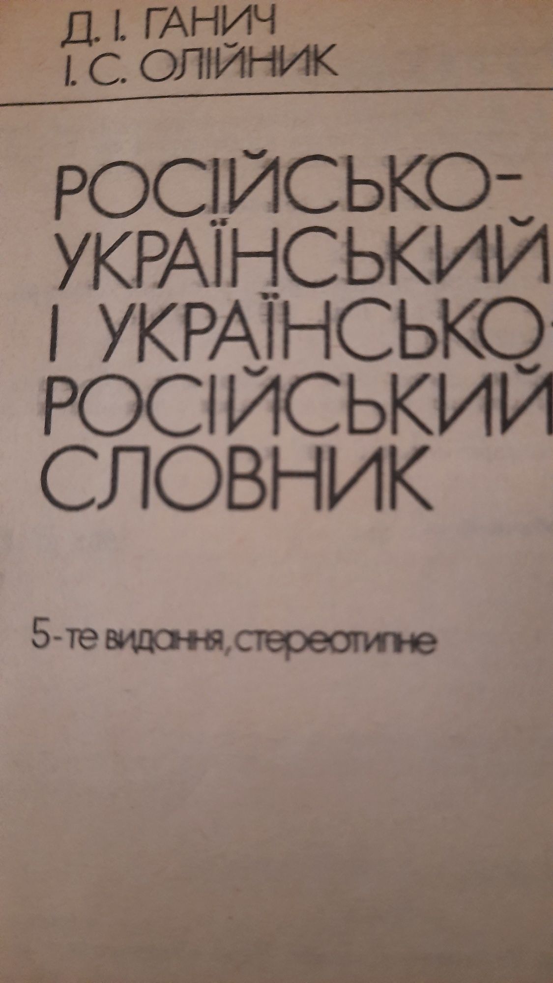 Українсько-російйсьуий і російсько-український словник.