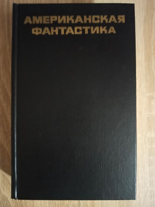 Американская  фантастика.
