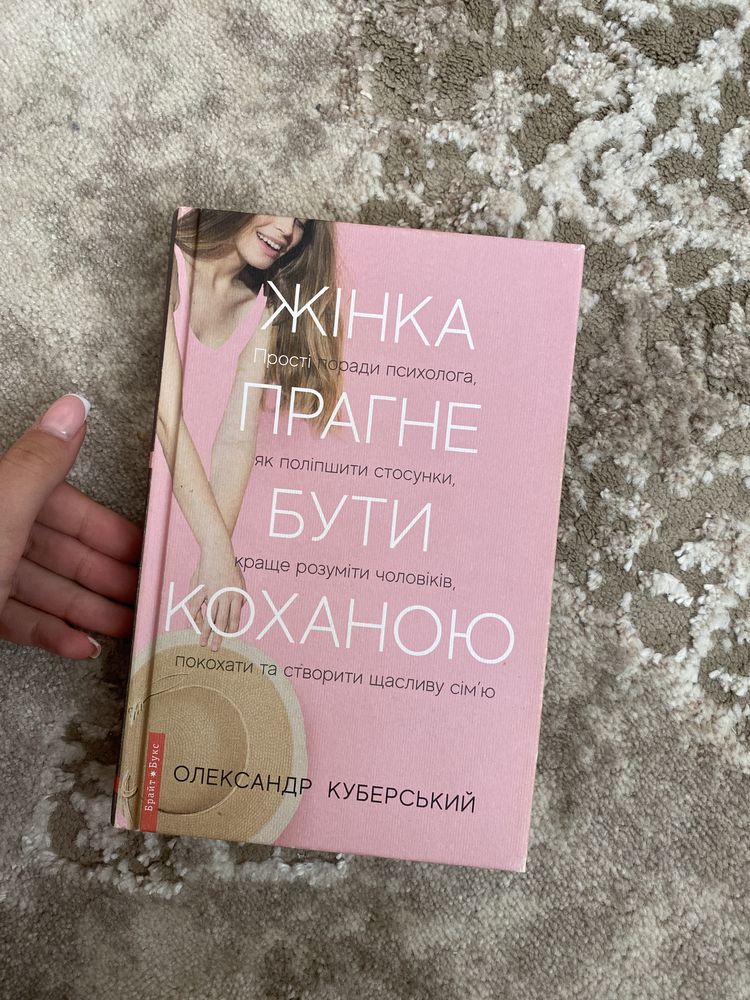 Книга «Жінка прагне бути коханою»