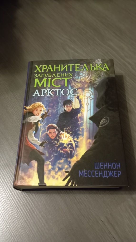 Книжки серії "Хранителька загублених міст"