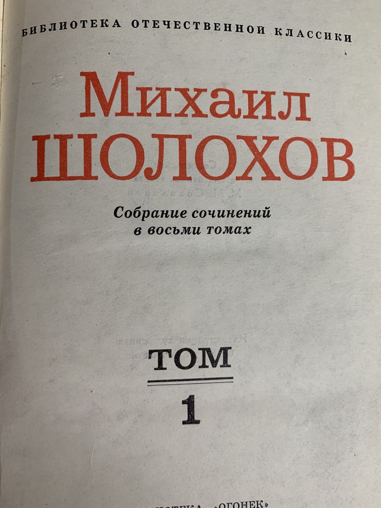 Михаил Шолохов. Собрание сочинений в восьми томах.