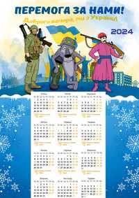 Календар на 2024 рік "Доброго вечора, ми з України" формата А4 та інші