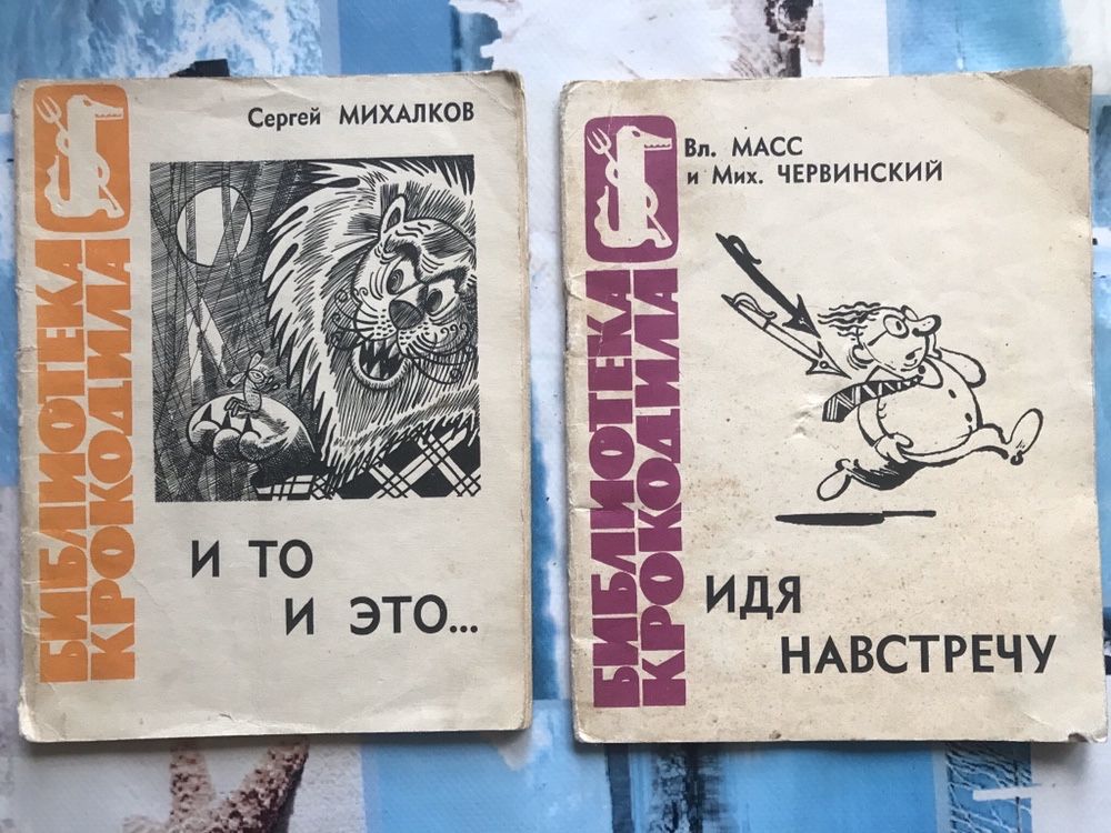 Библиотека крокодила. 1963 год, 1965 год. Винтаж