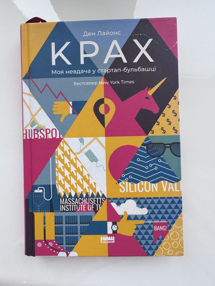 Книга «Крах. Моя невдача у стартап-бульбашці» Ден Лайонс