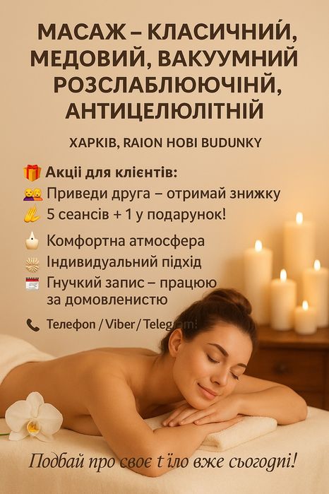 Масаж класичний, ,лікувальний,антицелюлітний, вакуумний, медовий
