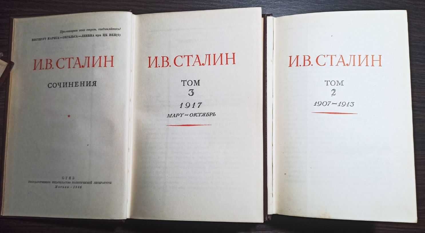 И. Сталин . Собрание сочинений в 13-ти томах, 1946 г.