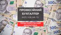 Бухгалтер для ФОП, ТОВ ООО с НДС, БФ, ОО ( РРО, ПРРО )