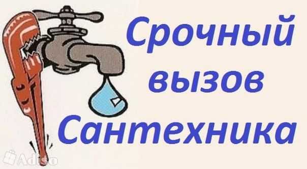 Услуги сантехника Водопровод Отопление Канализация НЕДОРОГО
