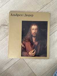 Книга «Альбрехт Дюдер»