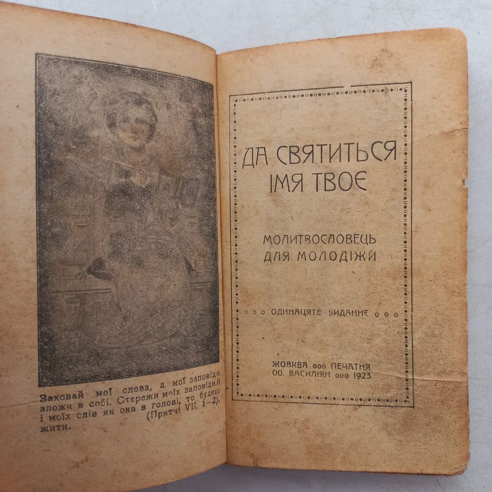 1923 р. Молитвослов - гімн України