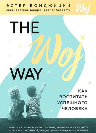 Аудиокнига-The Woj Way Как воспитать успешного человека Эстер Войжицки