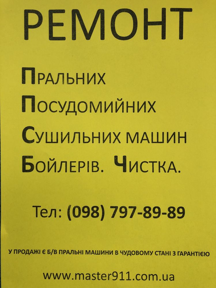 Ремонт пральних, посудомийних, сушильних та кавомашин, бойлерів,чистка