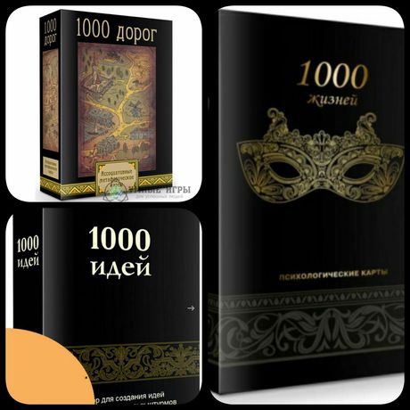 1000 дорог, 1000 жизней, 1000 идей метафорические карты