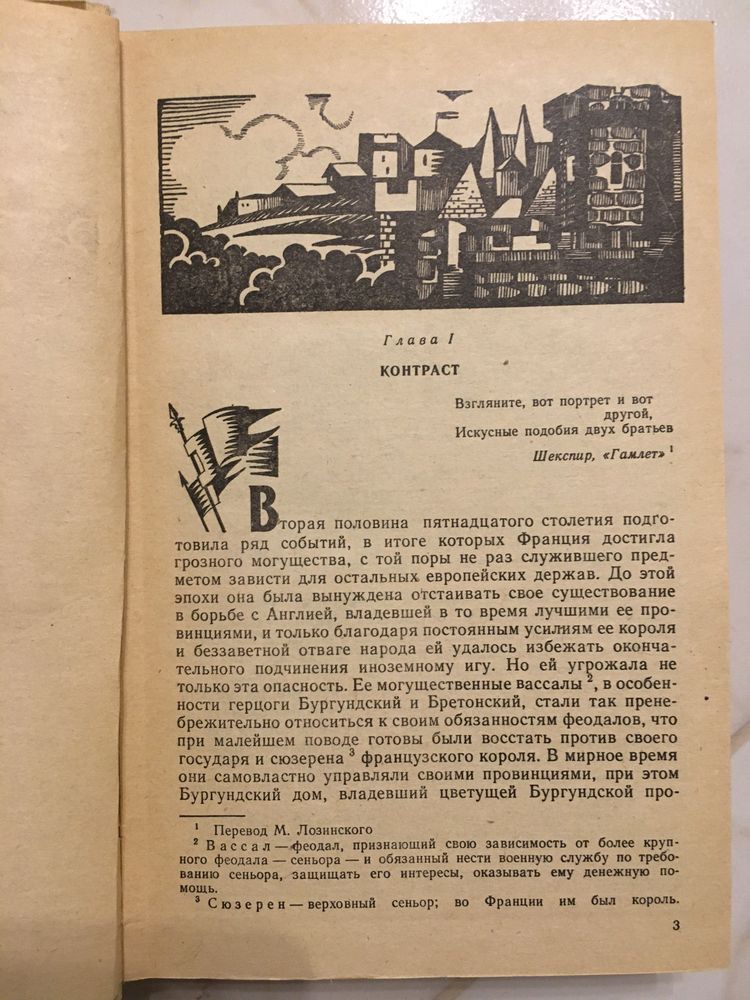 В Скотт "Квентин Дорвард"  Исторический роман