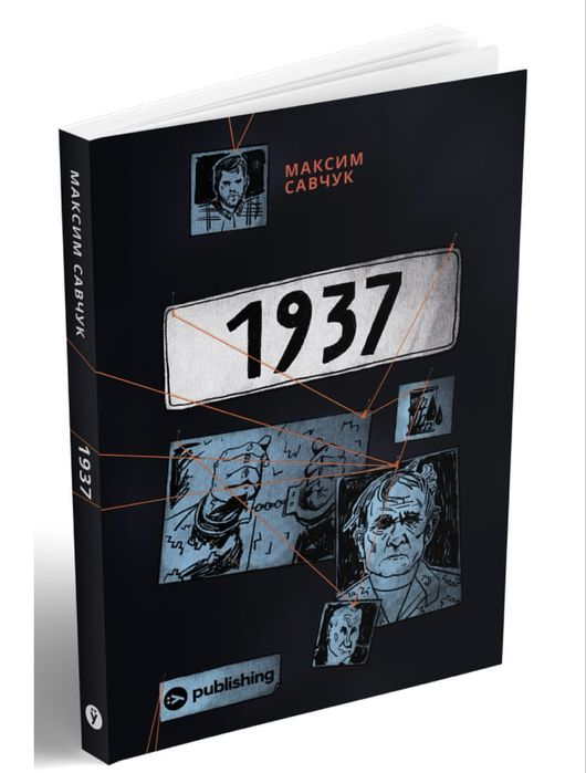 Книга 1937 Максим Савчук