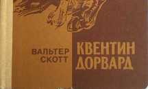 Квентин Дорвард Вальтер Скотт для школьников