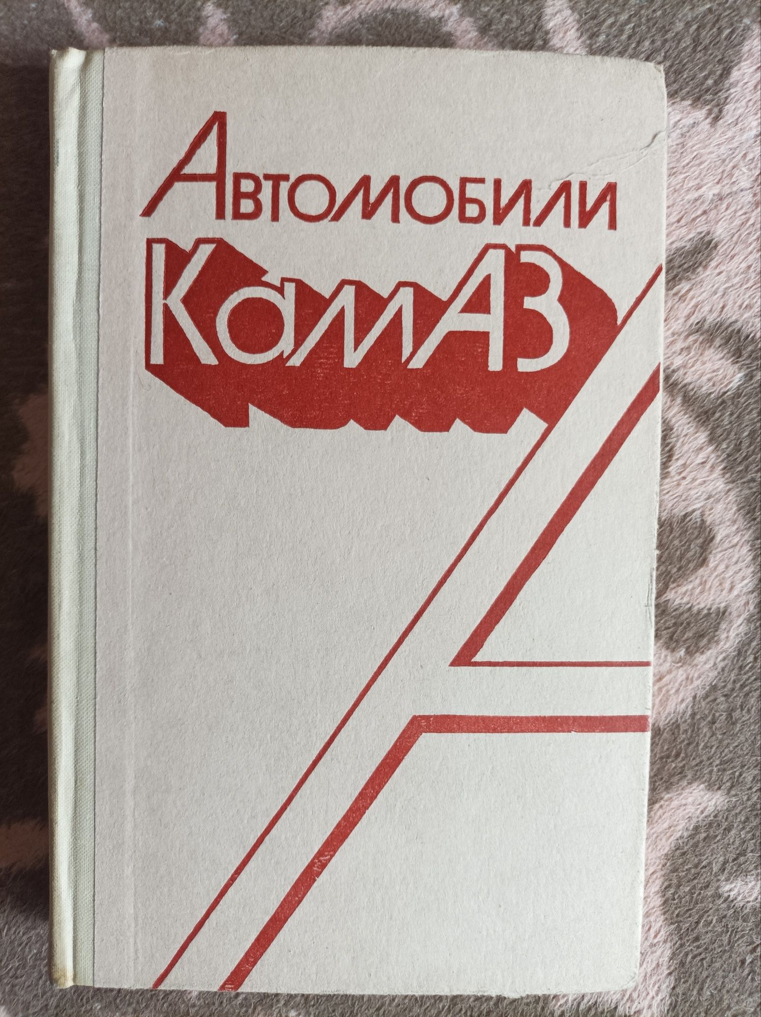 Книги про Камаз, ЗАЗ-968, причіп МАЗ.