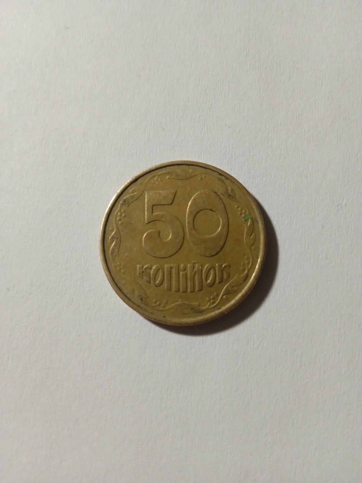 Монета 50 копійок 1992 рік