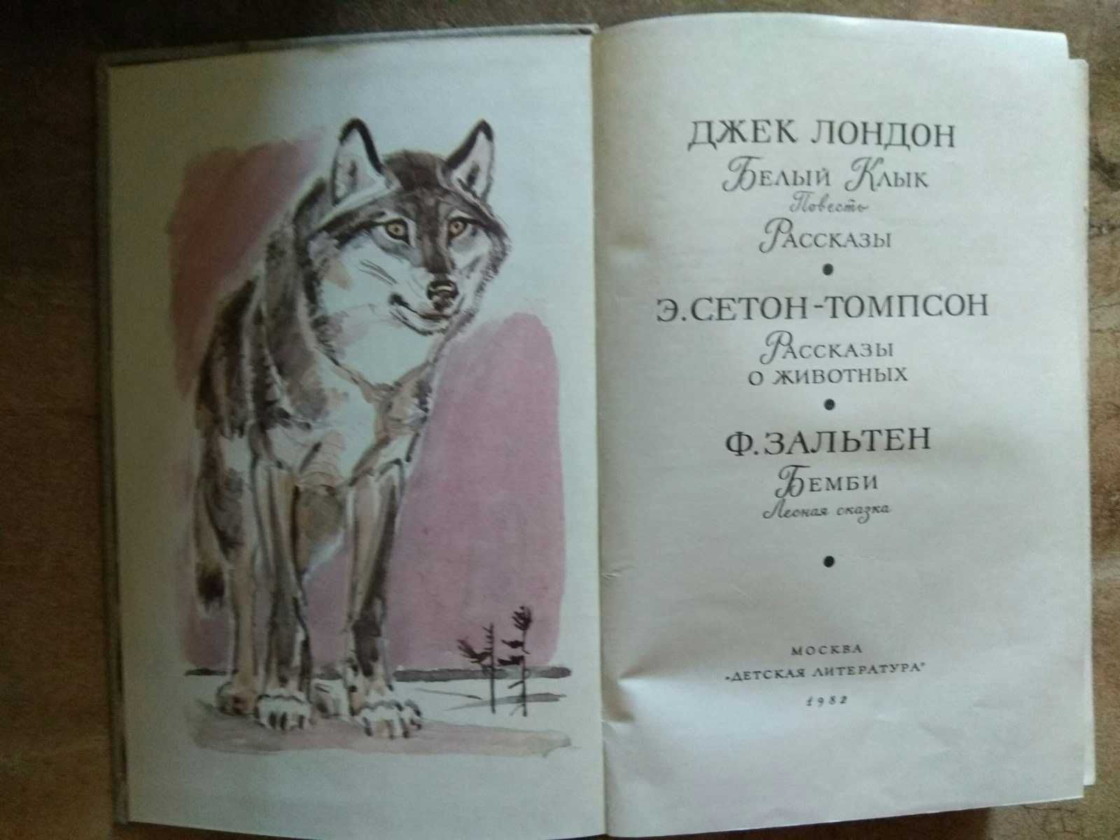 БМЛ для детей. Д.Лондон, Э. Сетон Томпсон, Э. Зальтен
