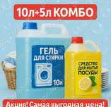 Акція + подарунок! Гель для прання 10Л + для миття посуду 5Л! В наборі