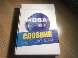 Книга Тарас Береза Мова -не калька Словник української мови