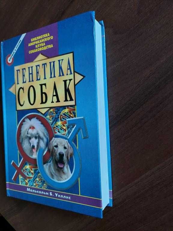 Малькольм Уиллис. Генетика собак