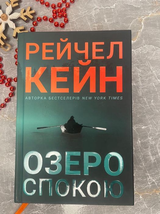Рейчел Кейн «Озеро спокою»