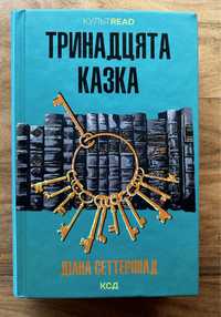 Книга тринадцята казка - Діана Стеттерфілд