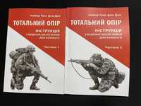 Тотальний опір
ІНСТРУКЦІЯ
З Ведення малої війни
ДЛЯ КОЖНОГО 2 частини