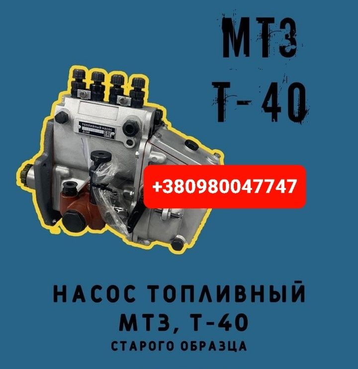 Запчасти Топливный насос ТНВД МТЗ Д-240 Д-243 Д245 ЮМЗ Д65 ЯМЗ Т40 Т25