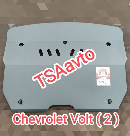 Защита двигателя и КПП Chevrolet Volt 2010-2015, 2015-/ Шевролет Вольт