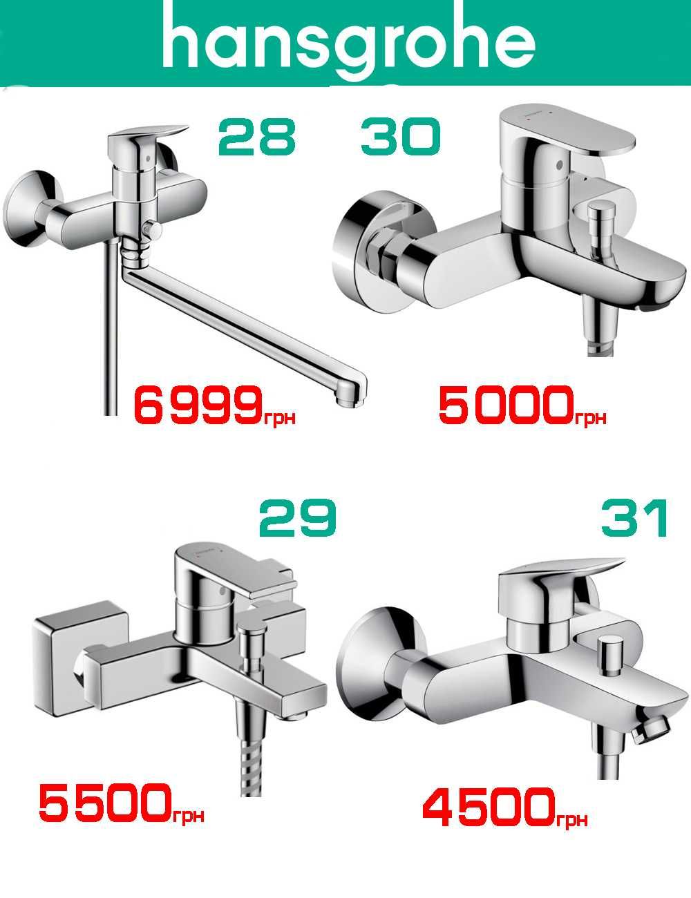 Розпродаж змішувачів для ванни Grohe, Hansgrohe, Oras (всі made in EU)