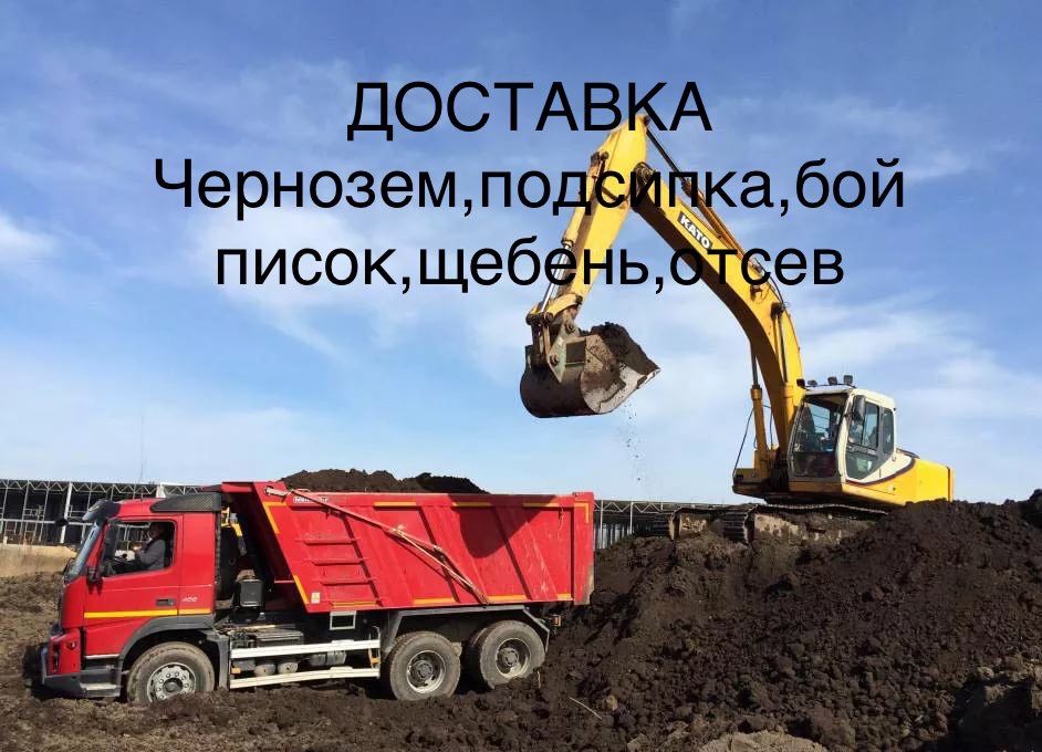 Грунт,земля,подсипка,писок,щебень,отсев,гной, вивоз мусора