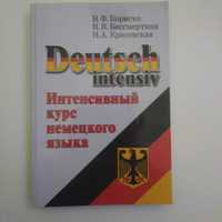 Интенсивный курс немецкого языка (под ред. Н.Ф.Бориско)