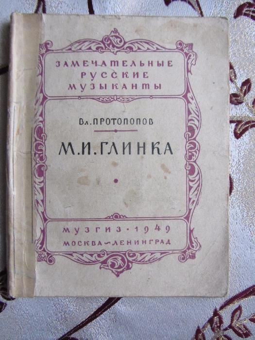 Протопопов Вл. – М.И. Глинка