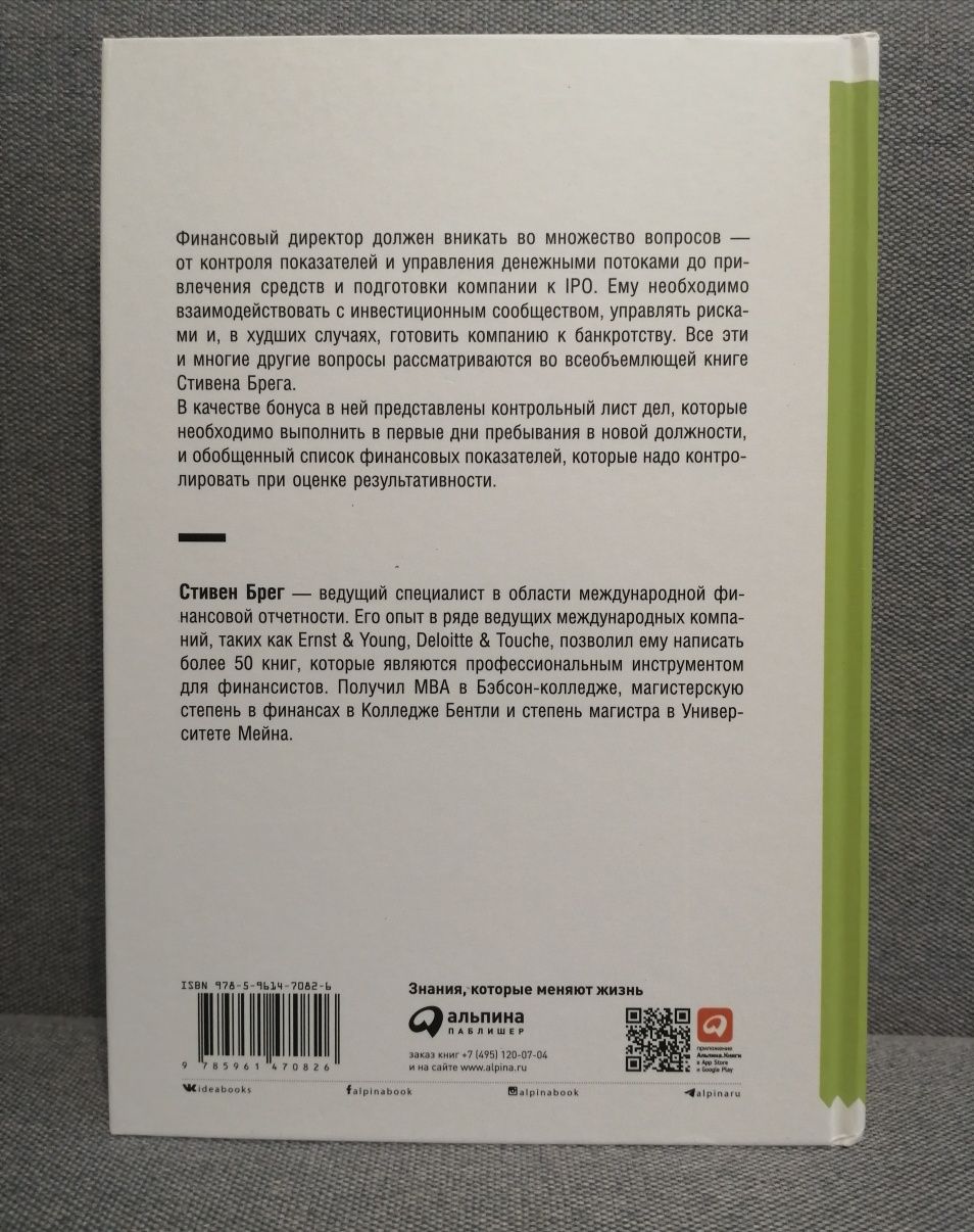 Настольная книга финансового директора / Стивен Брег, 14-е изд., 2021г