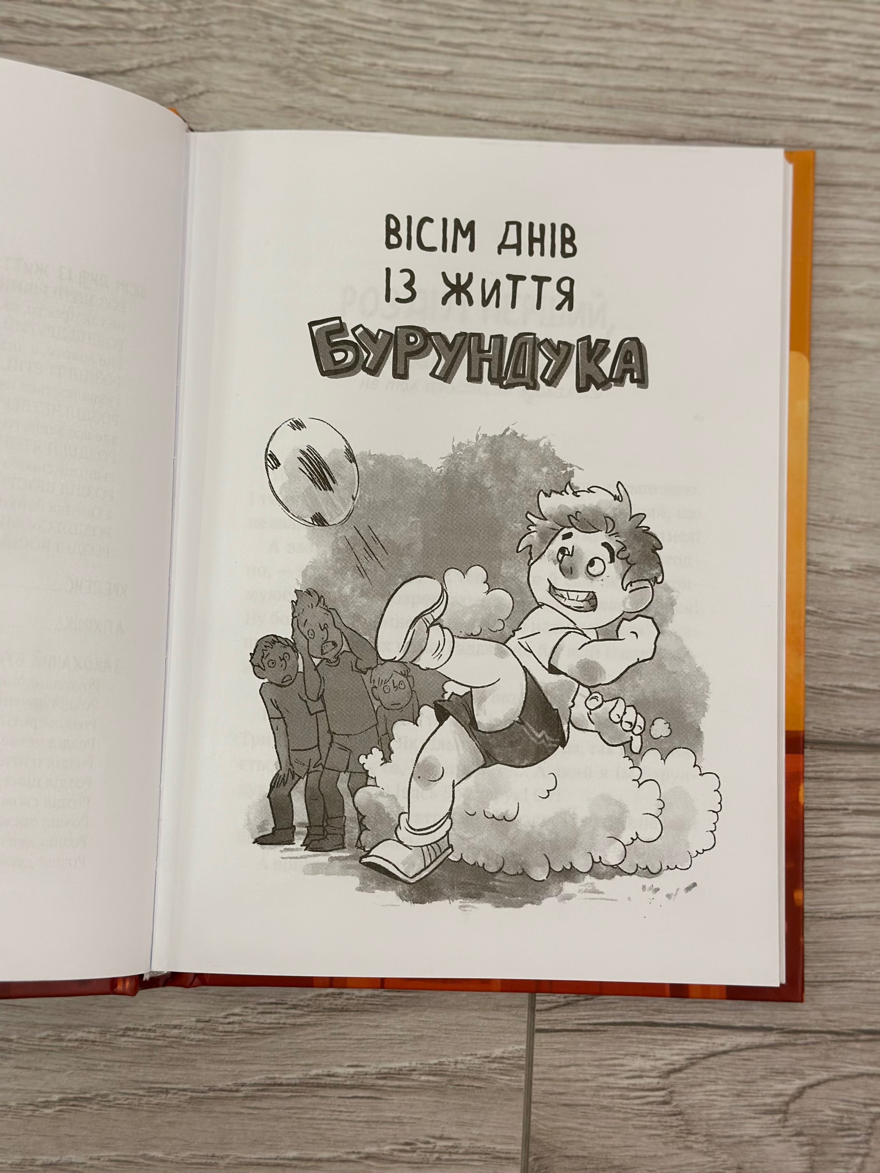 Дитяча книга Усі пригоди Бурундука