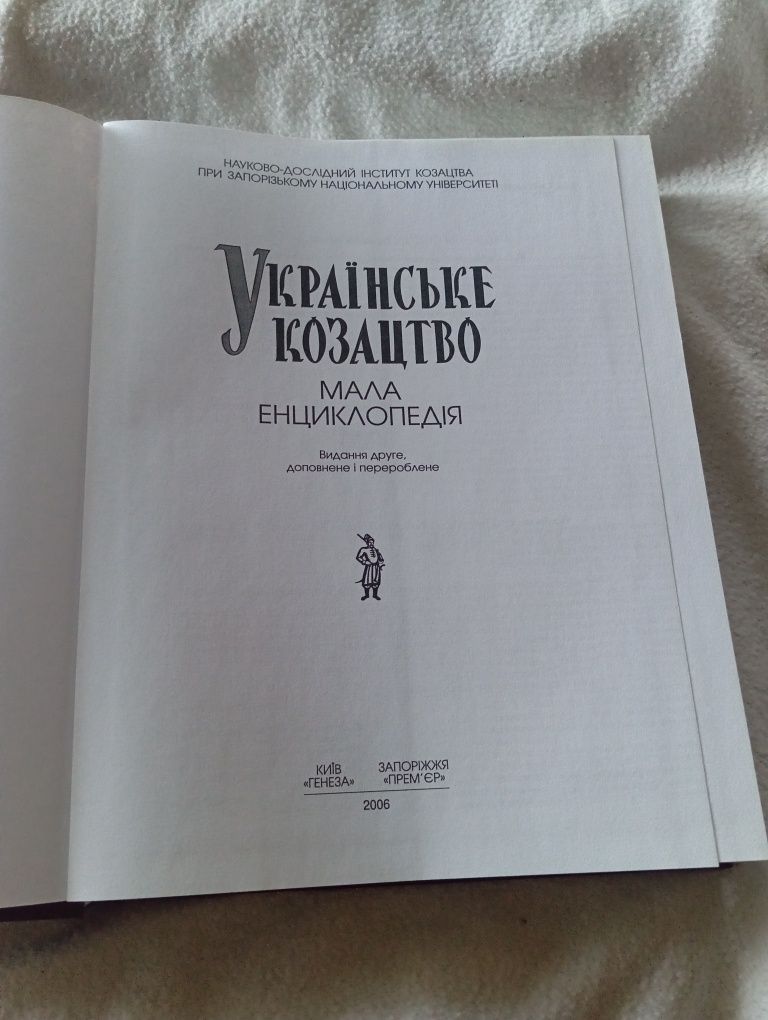 Українське козацтво. Мала енциклопедія