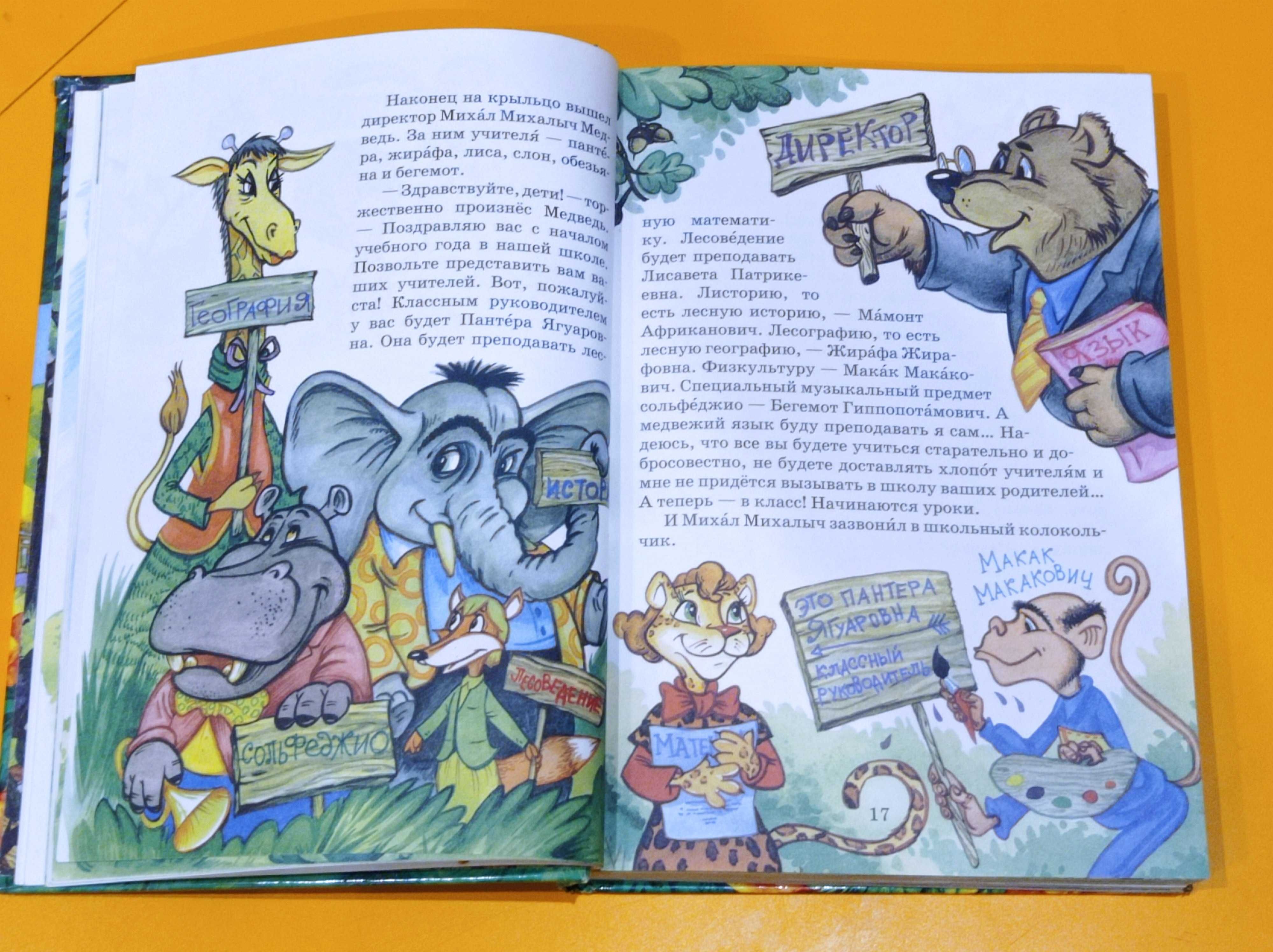 Сказки для детей 6-7 лет Удивительные Приключение в Лесной школе