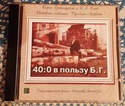 Борис Гребенщиков (Аквариум, БГ) - Video CD 40:0 в пользу БГ. Раритет.