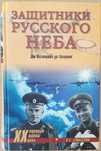 Смыслов О. "Защитники русского неба"